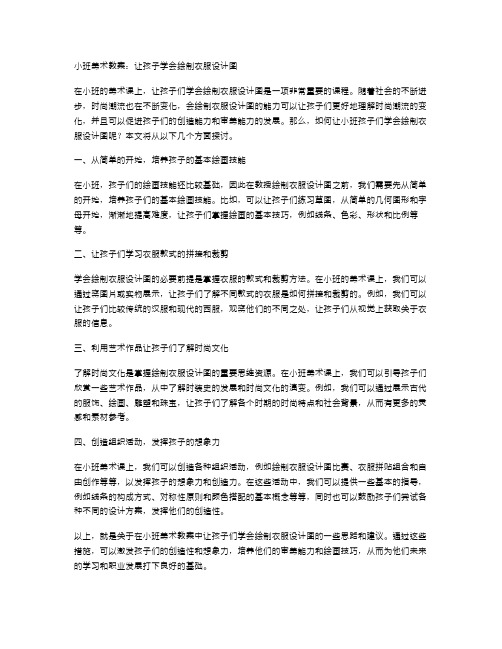 小班美术教案：让孩子学会绘制衣服设计图