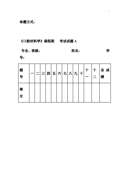 口腔材料学-超级汇总题库-湘雅-有标准答案