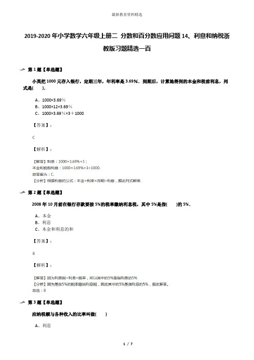 2019-2020年小学数学六年级上册二 分数和百分数应用问题14、利息和纳税浙教版习题精选一百