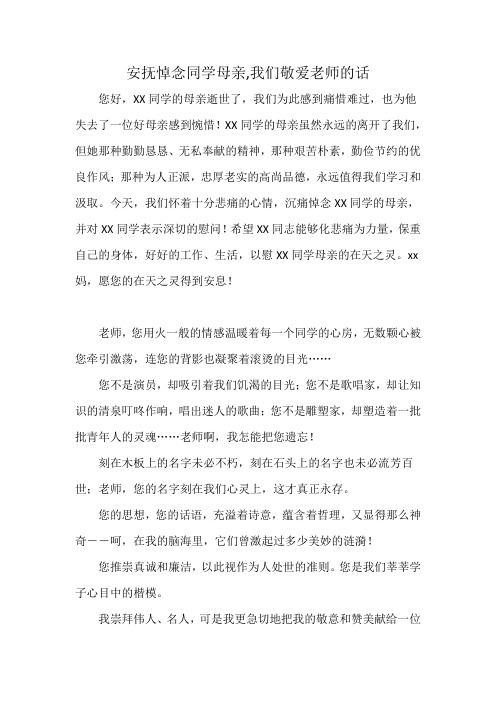 安抚悼念同学母亲,我们敬爱老师的话