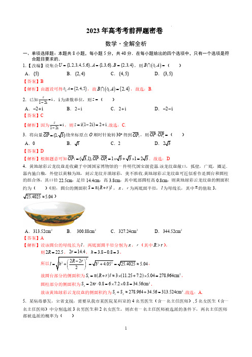 2023年高考考前押题密卷--数学(新高考Ⅱ卷)(全解全析)