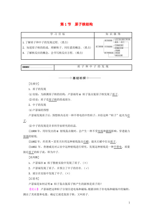 高中物理 第3章 原子核与放射性 第1节 原子核结构教师用书 鲁科版选修35