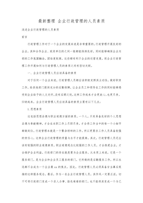 最新整理企业行政管理的人员素质.docx