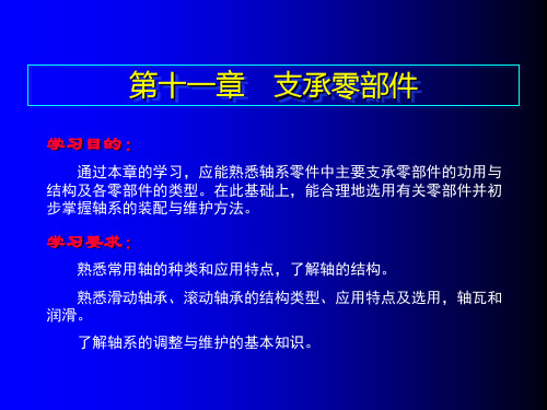 第十一章支承零部件汽车机械基础教案