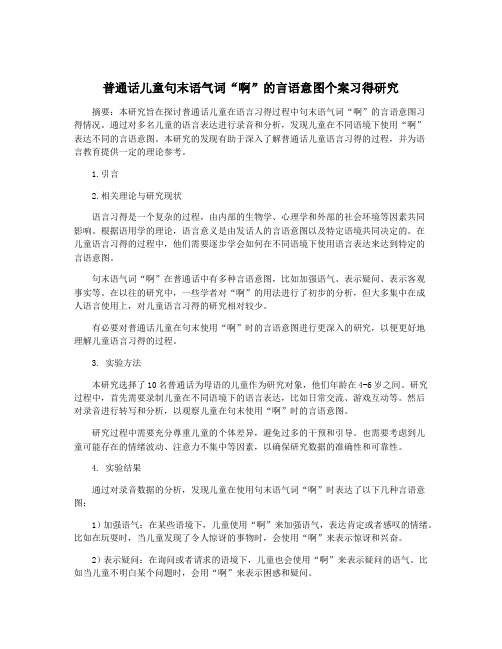 普通话儿童句末语气词“啊”的言语意图个案习得研究