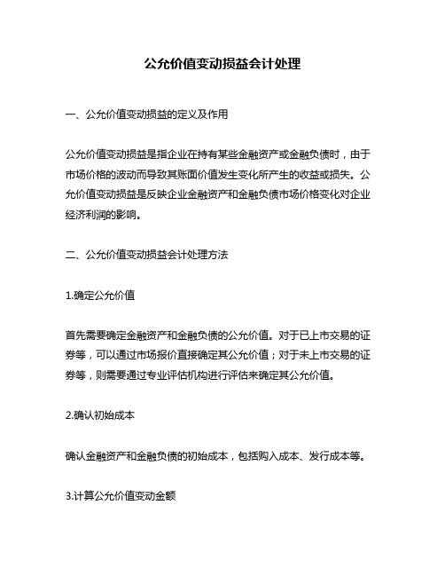 公允价值变动损益会计处理