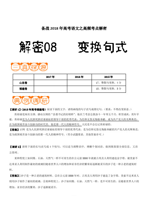 备战2018年高考语文之高频考点解密-解密08 变换句式 含解析