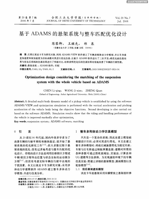 基于ADAMS的悬架系统与整车匹配优化设计