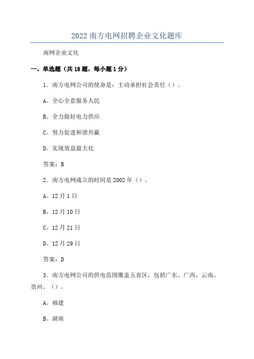 2022南方电网招聘企业文化题库