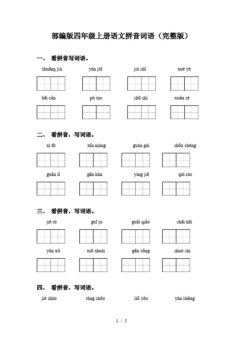 部编版四年级上册语文拼音词语(完整版)