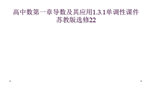 高中数第一章导数及其应用1.3.1单调性课件苏教版选修22