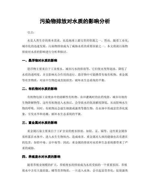 污染物排放对水质的影响分析