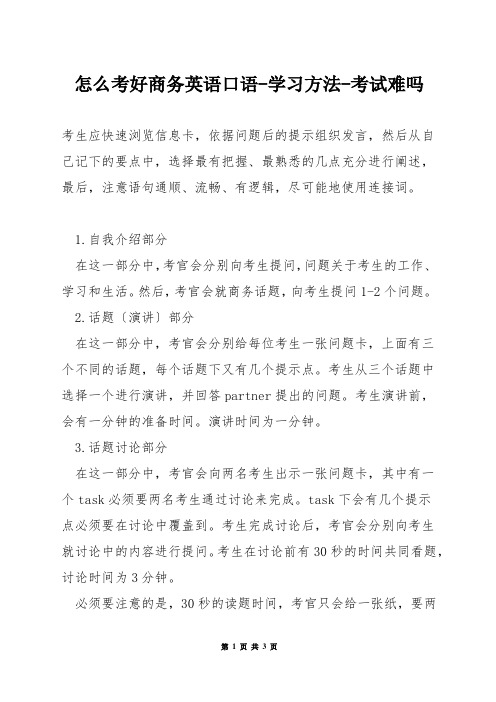 怎么考好商务英语口语-学习方法-考试难吗