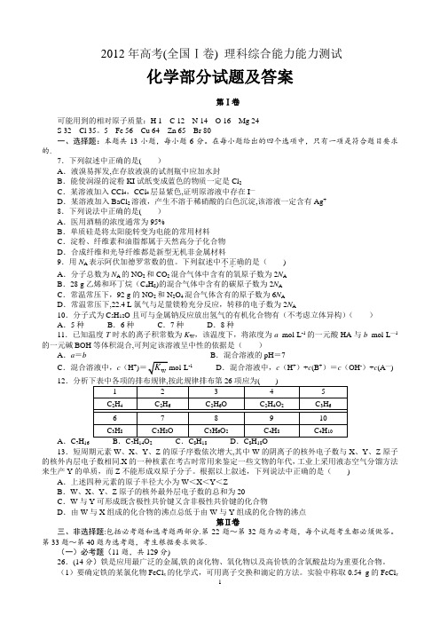 2012年高考理综化学试题及答案(全国卷I)