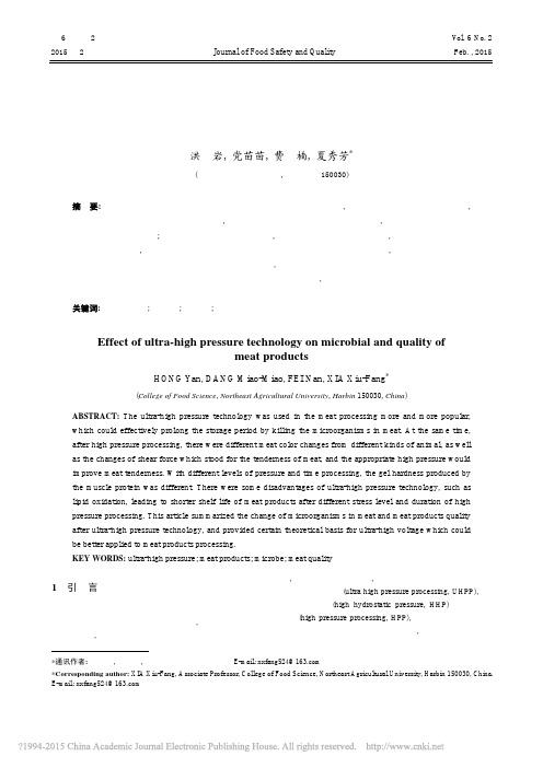 超高压对肉制品中微生物及品质的影响_洪岩