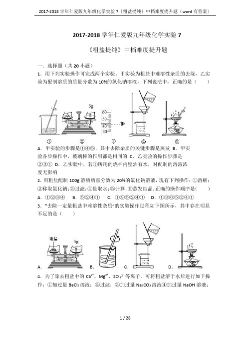 2017-2018学年仁爱版九年级化学实验7《粗盐提纯》中档难度提升题(word有答案)