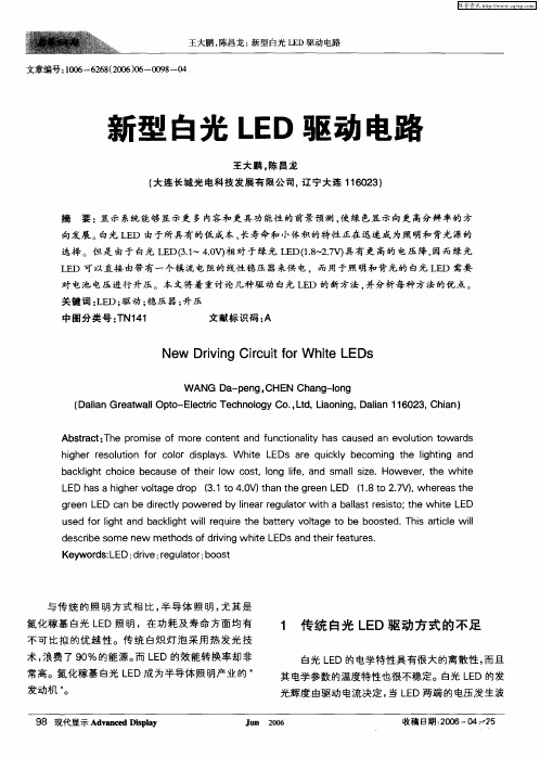 新型白光LED驱动电路