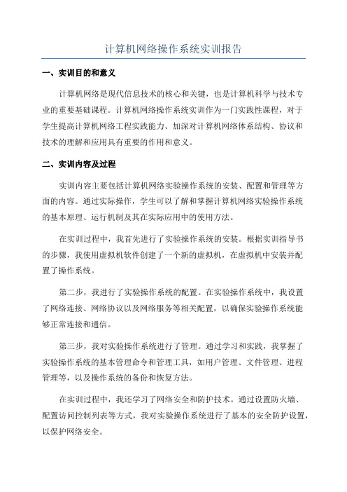 计算机网络操作系统实训报告