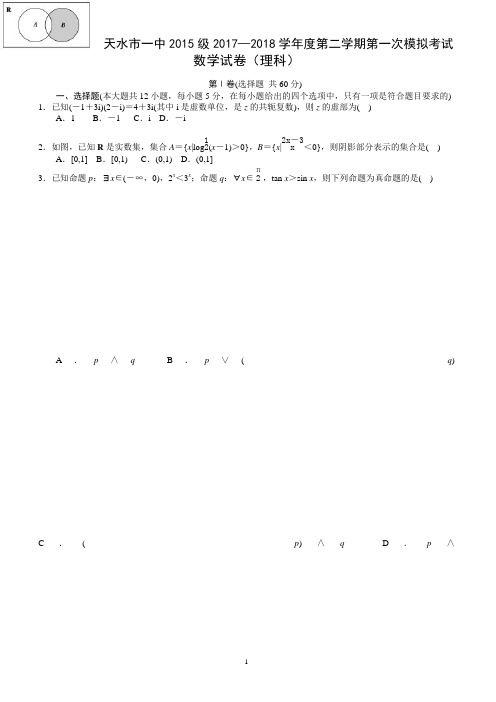 甘肃省天水一中2018届高三下学期第一次模拟考试数学(理)试题有答案