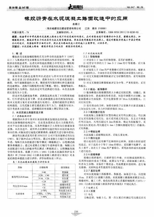 橡胶沥青在水泥混凝土路面改造中的应用