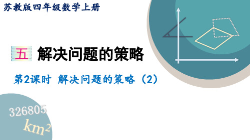 苏教版四年级数学上册 5.2 解决问题的策略(2)课件