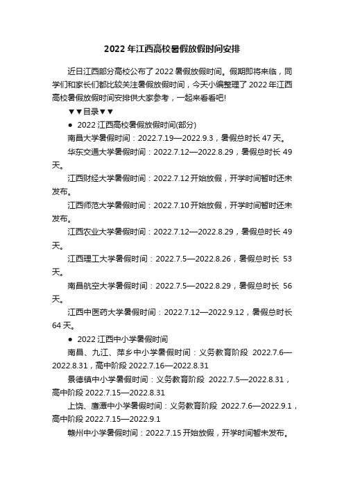 2022年江西高校暑假放假时间安排