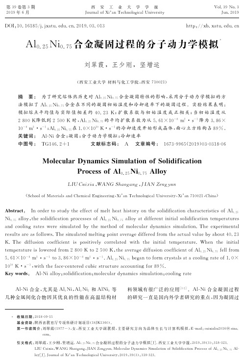 Al0.25Ni0.75合金凝固过程的分子动力学模拟