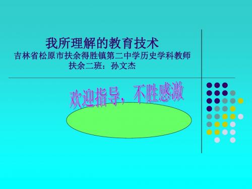 我所理解的教育技术吉林省松原市扶余得胜镇第二中学历史学