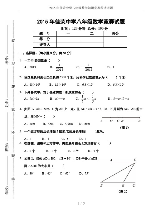 2015年佳荣中学八年级数学知识竞赛考试试题