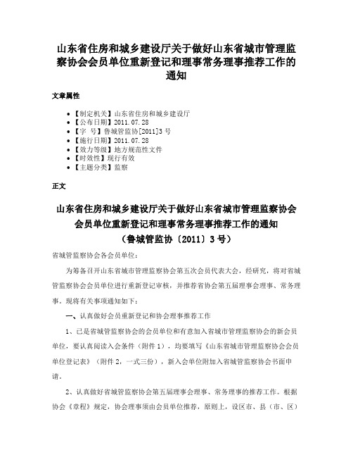 山东省住房和城乡建设厅关于做好山东省城市管理监察协会会员单位重新登记和理事常务理事推荐工作的通知