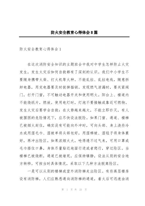 防火安全教育心得体会8篇