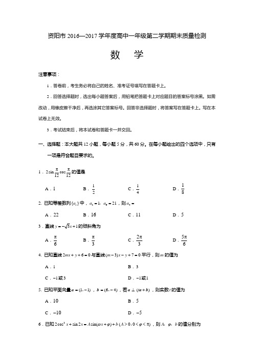 资阳市2016-2017学年高一下学期期末考试数学试卷