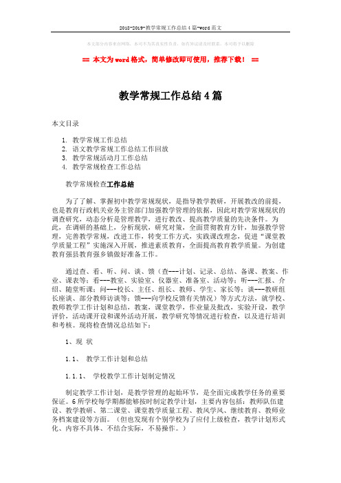 2018-2019-教学常规工作总结4篇-word范文 (14页)
