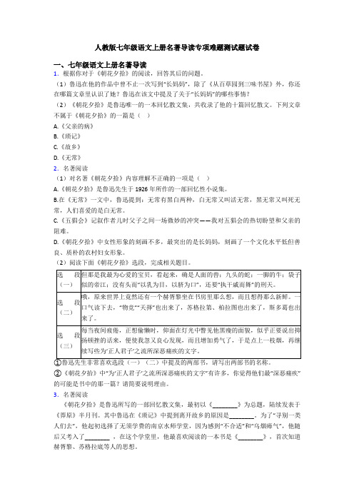 人教版七年级语文上册名著导读专项难题测试题试卷