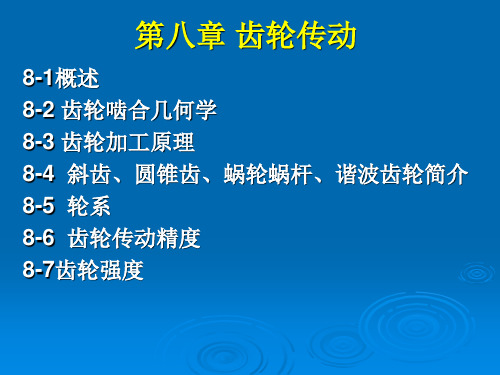 第八章 齿轮传动(1,2概论,啮合几何学)