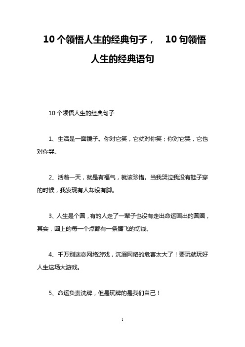 10个领悟人生的经典句子, 10句领悟人生的经典语句