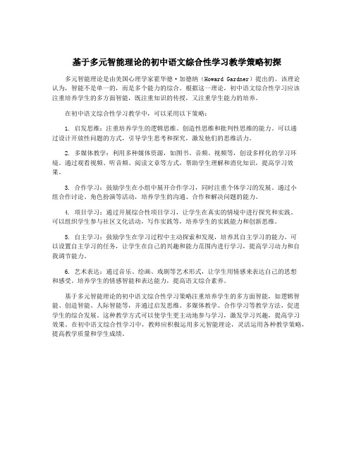 基于多元智能理论的初中语文综合性学习教学策略初探