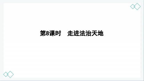 2020版中招考试道德与法制复习精品课件考点精选第8课时 走进法治天地