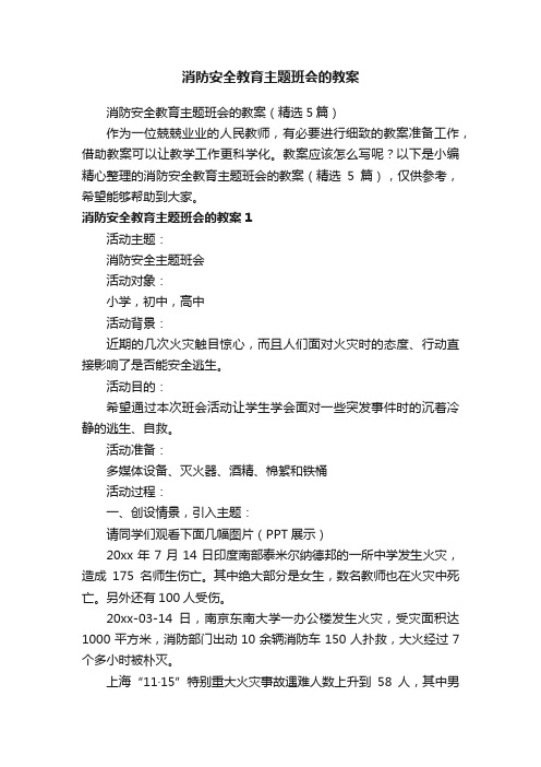 消防安全教育主题班会的教案（精选5篇）