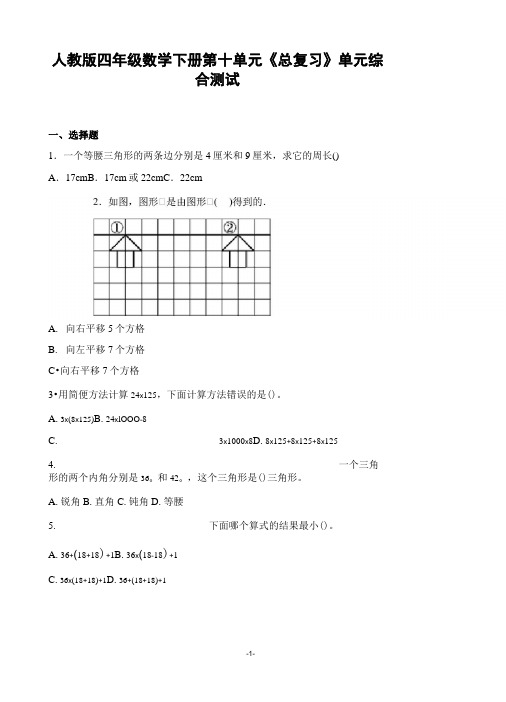 人教版四年级数学下册第十单元《总复习》单元综合测试