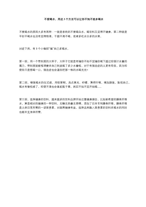 不爱喝水,用这3个方法可以让你不知不觉多喝水