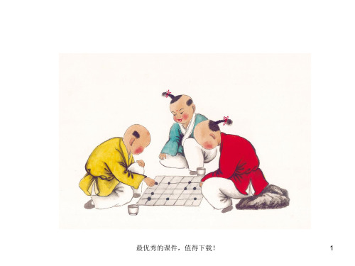 《下棋》获奖课件.ppt