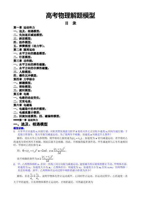 高中物理全部模型归纳(包括运动学动力学电磁学) 带答案解析