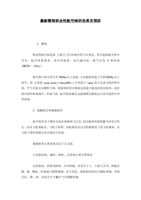 最新整理职业性航空病的危害及预防.docx