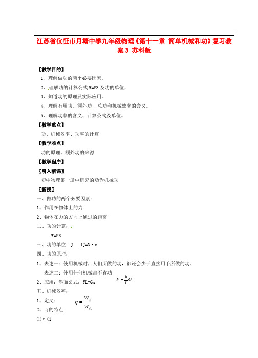 江苏省仪征市月塘中学九年级物理《第十一章 简单机械和功》复习教案3 苏科版