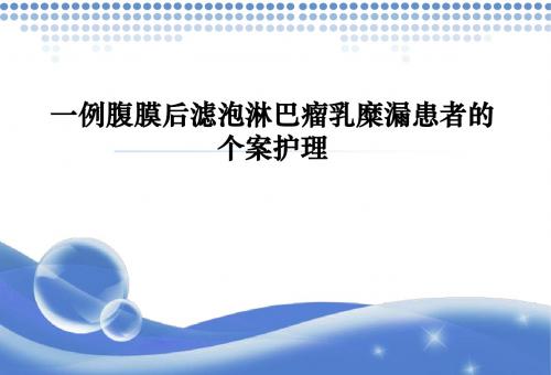 最新一例腹膜后滤泡淋巴瘤乳糜漏患者的个案护理-药学医学精品资料