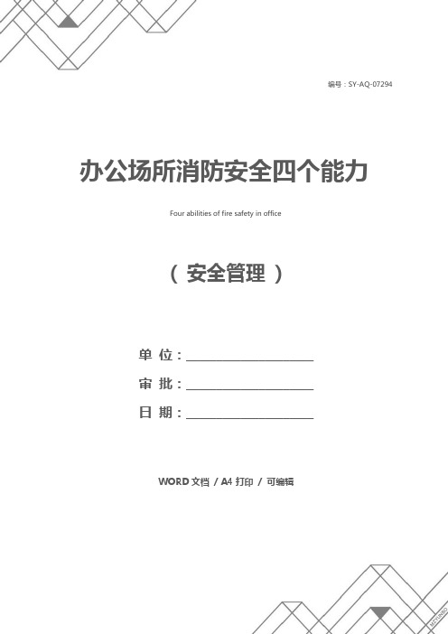 办公场所消防安全四个能力