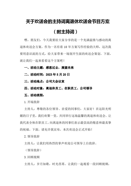 关于欢送会的主持词离退休欢送会节目方案