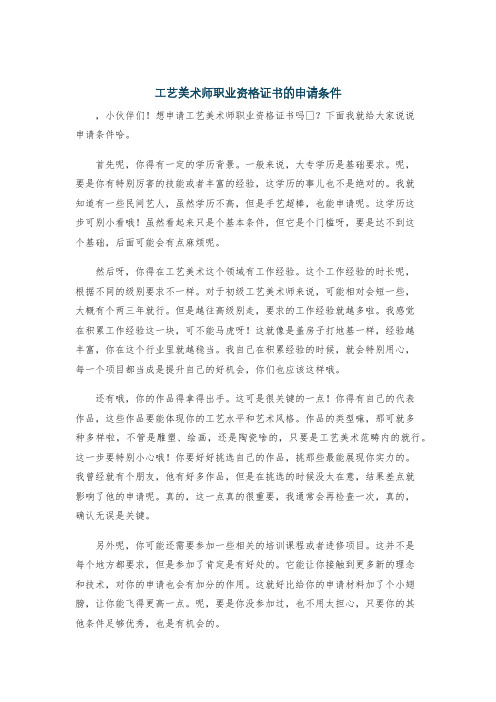 工艺美术师职业资格证书的申请条件