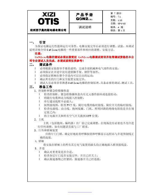 西子奥的斯GEN2_调试说明